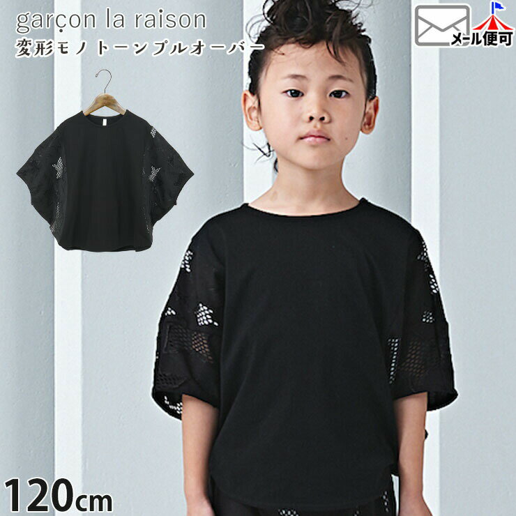 Rakuten - 【メーカー価格6490円】garcon la raison 変形半袖プルオーバー 異素材スリーブ モモンガ風シルエット 星柄 女の子 男の子 キッズ 春夏 綿100% 半袖Tシャツ 半袖 Tシャツ トップス モノトーン モード系 ギャルソンラレゾン 22233B
