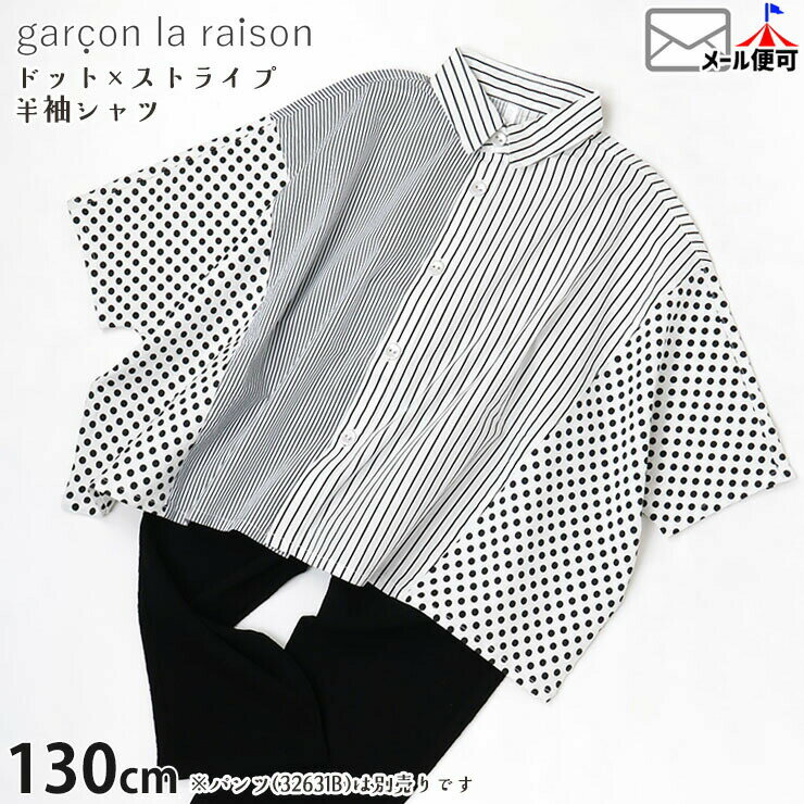 Rakuten - 【ラストスパート】【メーカー価格10890円】garcon la raison ドルマンビッグシャツ 半袖シャツ 切替 ドット ストライプ 女の子 男の子 キッズ 春夏 襟付き 前開き 半袖 シャツ トップス モノトーン モード系 ギャルソンラレゾン 22408T