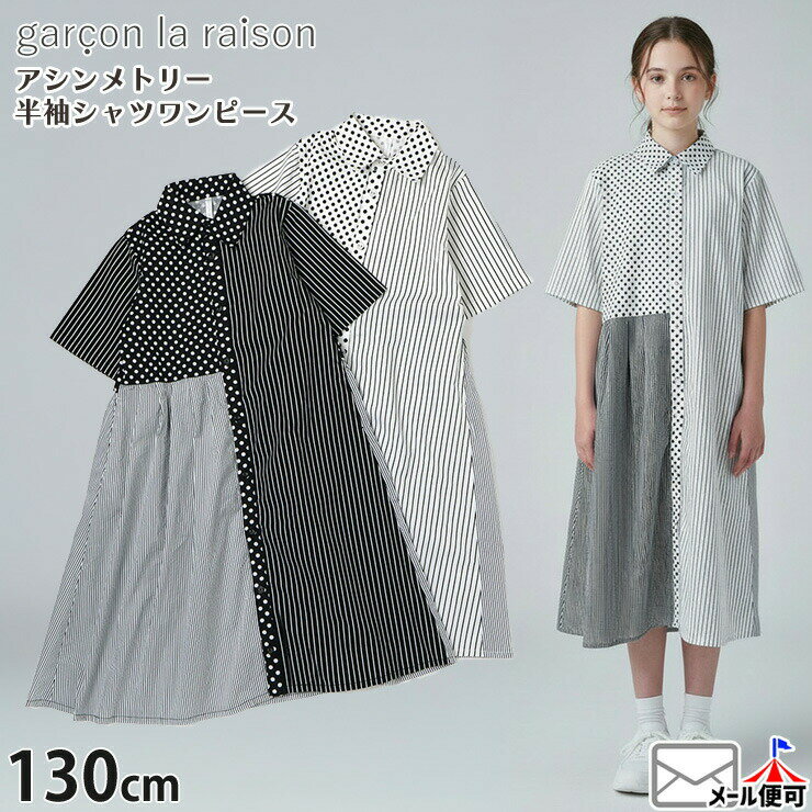 Rakuten - 【メーカー価格13200円】garcon la raison アシンメトリー半袖シャツワンピース 切替 ドット ストライプ ロング丈 女の子 キッズ 夏 両ポケット付き 前開き 襟付き 半袖 ワンピース モノトーン モード系 ギャルソンラレゾン 22809T
