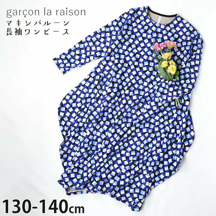 Rakuten - 【メーカー価格11000円】garcon la raison マキシ丈長袖ワンピース バルーン テキスタイル 幾何柄 女の子 キッズ 秋冬 両ポケット付き モード系 フォーマル ギャルソンラレゾン 23807T