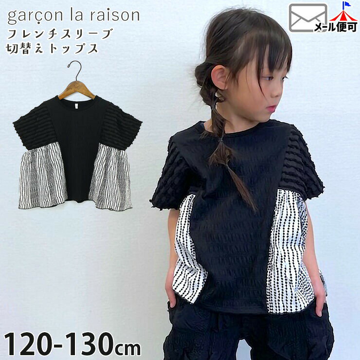 garcon la raison フレンチスリーブプルオーバー テキスタイル織り 子供 子供服 女の子 キッズ 夏 半袖Tシャツ 半袖 Tシャツ トップス モノトーン モード系 ギャルソンラレゾン 32224B 【メーカー価格8690円】