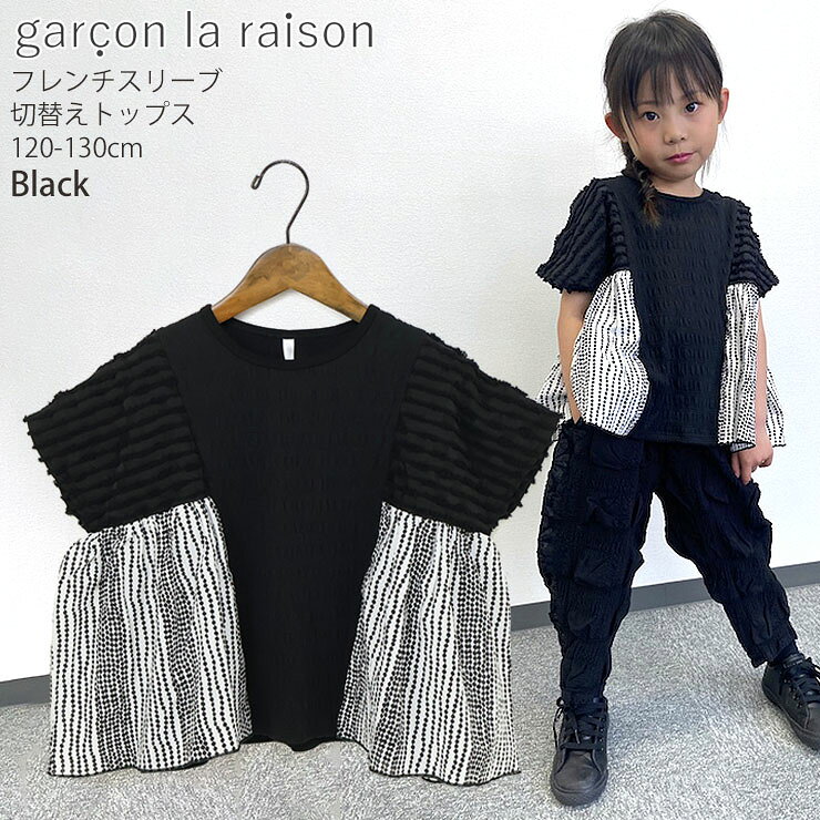 garcon la raison フレンチスリーブプルオーバー テキスタイル織り 子供 子供服 女の子 キッズ 夏 半袖Tシャツ 半袖 Tシャツ トップス モノトーン モード系 ギャルソンラレゾン 32224B 【メーカー価格8690円】