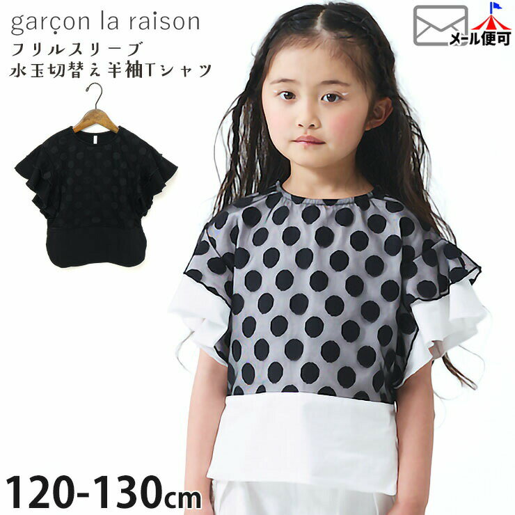 Rakuten - 【メーカー価格6490円】garcon la raison 半袖プルオーバー シアードッキング 水玉 ドット フリル袖 女の子 キッズ 夏 綿100% 半袖Tシャツ 半袖 Tシャツ トップス モノトーン モード系 ギャルソンラレゾン 32227B