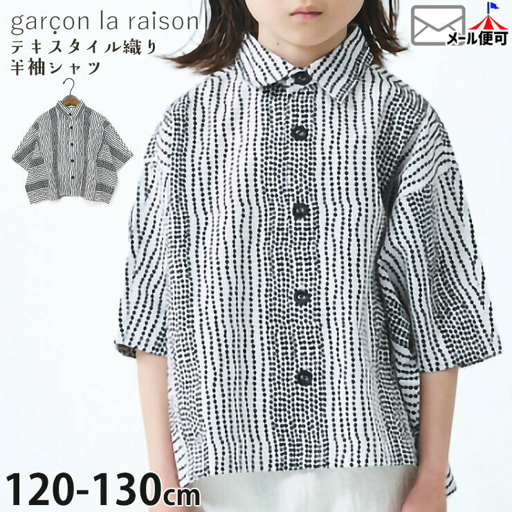 Rakuten - 【メーカー価格8690円】garcon la raison ドルマンビッグシャツ 半袖シャツ テキスタイル織り 女の子 男の子 キッズ 春夏 綿100% 襟付き 前開き 半袖 シャツ トップス モノトーン モード系 ギャルソンラレゾン 32429B