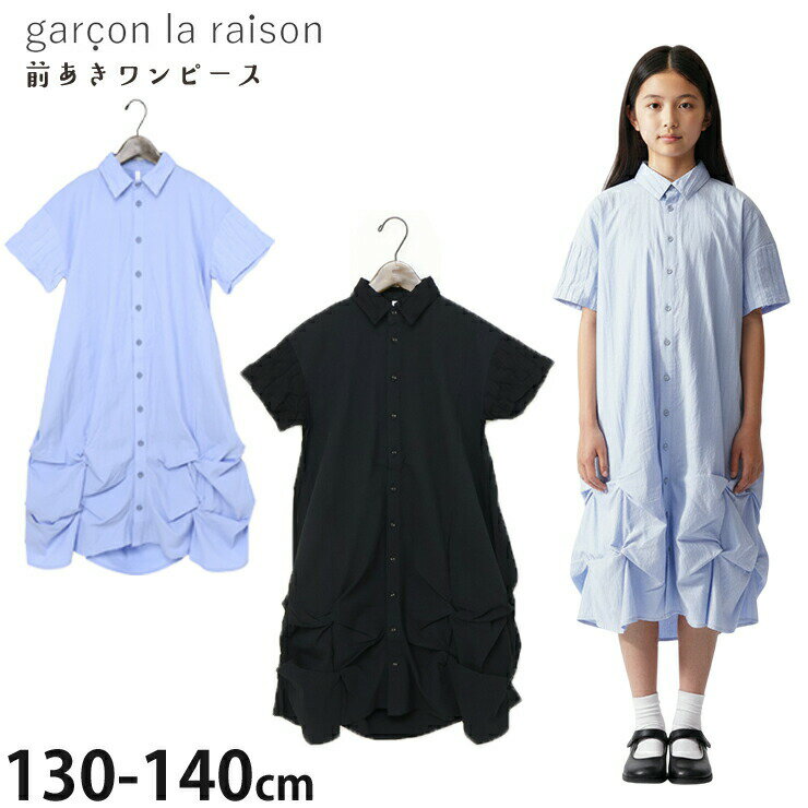 Rakuten - 【メーカー価格22000円】garcon la raison 半袖シャツワンピース ツイストタック 切替 ギャザー ミモレ丈 女の子 キッズ 夏 襟付き 前開き 半袖 ワンピース シャツワンピース モード系 ギャルソンラレゾン 41813T