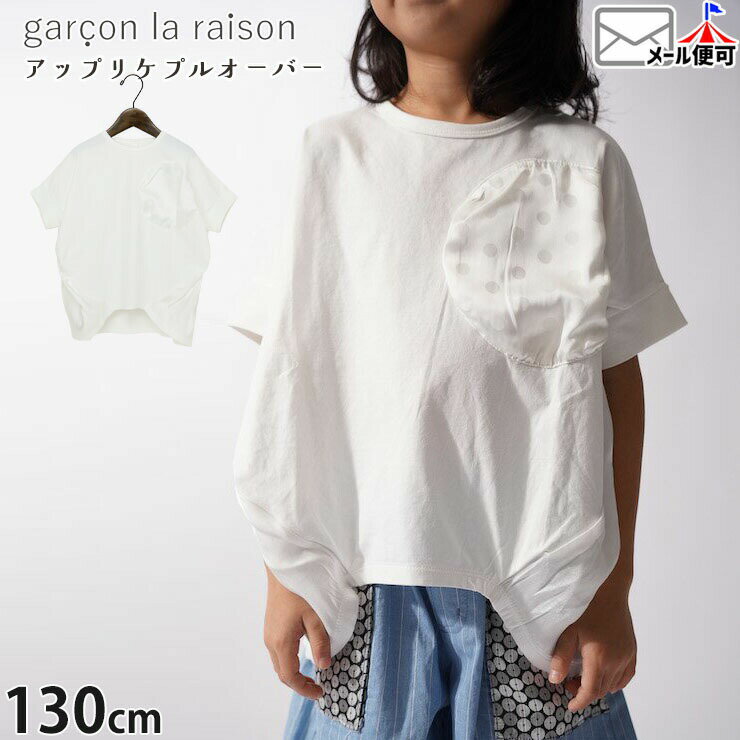 Rakuten - 【メーカー価格8690円】garcon la raison 半袖プルオーバー サークルアップリケ バルーンシルエット 女の子 男の子 キッズ 夏 綿100% 半袖Tシャツ 半袖 Tシャツ トップス モノトーン モード系 ギャルソンラレゾン 42227T