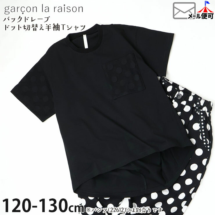 Other - 【メーカー価格10890円】garcon la raison デザイン半袖Tシャツ シアードット切替 バックドレープ 女の子 男の子 キッズ 夏 綿100% 水玉 半袖 Tシャツ トップス モノトーン モード系 ギャルソンラレゾン 42234T