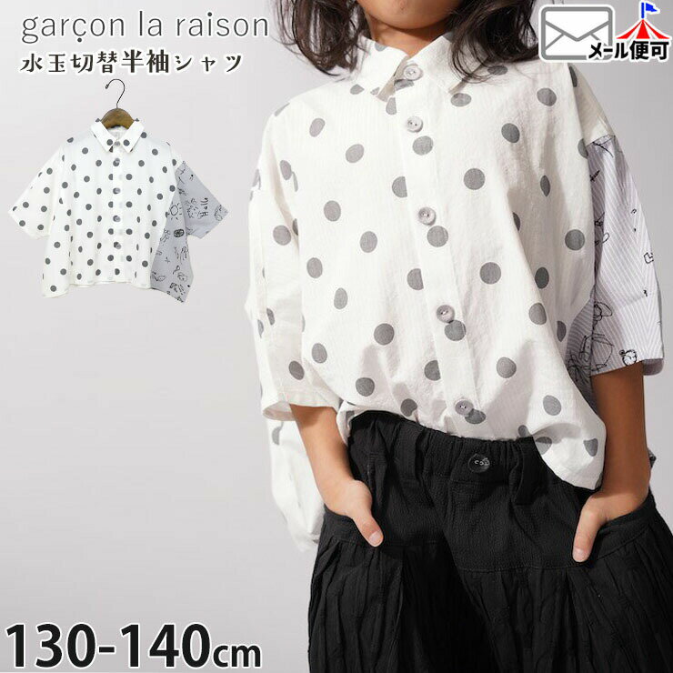 Rakuten - 【メーカー価格12100円】garcon la raison ドルマンビッグシャツ 半袖シャツ 切替 ドット 水玉 グラフィティ 襟付き 前開き 女の子 男の子 キッズ 春夏 半袖 シャツ トップス モード系 ギャルソンラレゾン 42432T
