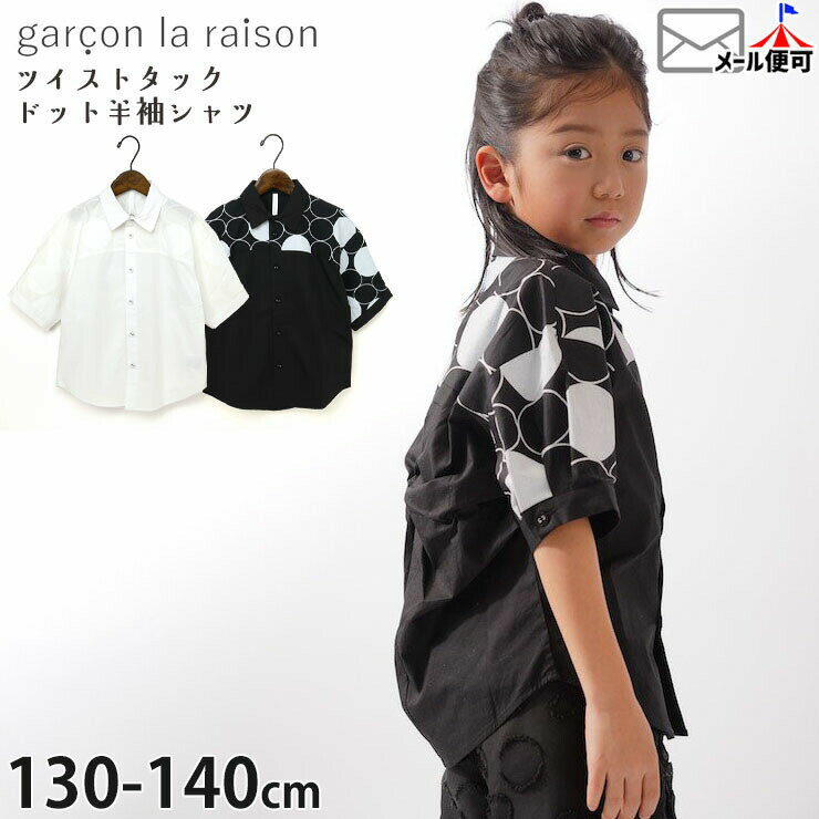 Rakuten - 【メーカー価格12100円】garcon la raison ツイストタックシャツ 半袖シャツ 切替 水玉 ドット 女の子 男の子 キッズ 夏 綿100% 襟付き 前開き 半袖 シャツ トップス モノトーン モード系 ギャルソンラレゾン 42433T
