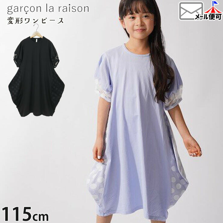 【★スーパーSALE★】【メーカー価格10890円】garcon la raison 変形半袖ワンピース バルーン メッシュドット切替 ミモレ丈 女の子 キッズ 春夏 綿100% 両ポケット付き ロング丈 水玉 半袖 ワンピース モード系 ギャルソンラレゾン 42836B