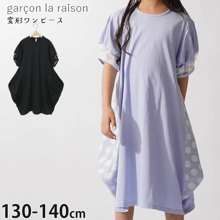 Rakuten - 【メーカー価格13200円】garcon la raison 変形半袖ワンピース バルーン メッシュドット切替 ミモレ丈 女の子 キッズ 春夏 綿100% 両ポケット付き ロング丈 水玉 半袖 ワンピース モード系 ギャルソンラレゾン 42836T