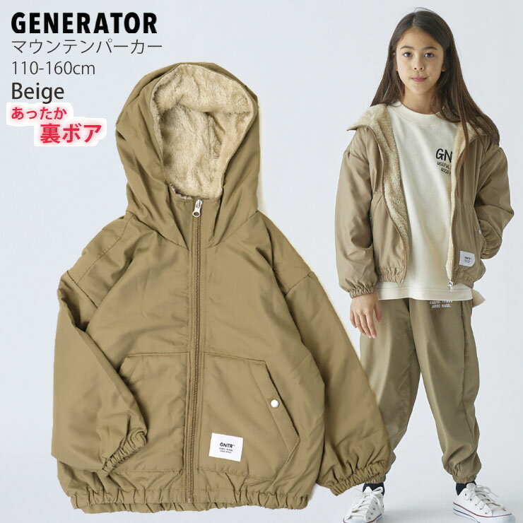 【メーカー価格6490円】GENERATOR マウンテンパーカー 裏ボア ロゴパッチ 男の子 女の子 キッズ 冬 あったか裏地付き ナイロン アウター ジャンパー 防寒 ジェネレーター 130 140 ベージュ ネイビー 914108