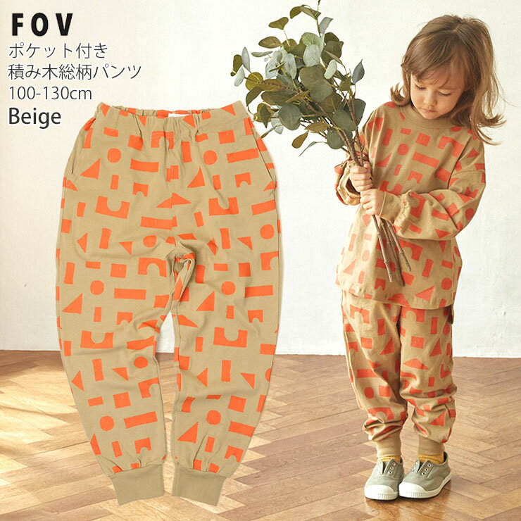 【大感謝祭！】☆お好み福袋2点2200円☆ 【メーカー価格3520円】FOV カットソーパンツ ロングパンツ 長ズボン 積み木総柄 裾リブ ゆったり 女の子 男の子 キッズ 春夏秋 綿100% 前ポケット付き ウエストゴム アジャスター付き 総柄パンツ 子供 フォブ 130 ベージュ 624281