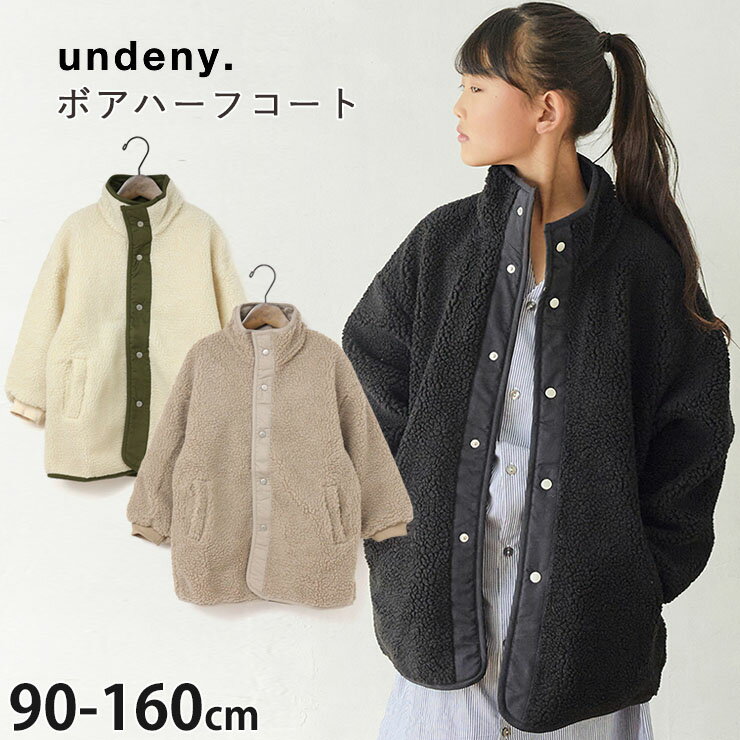 undeny アンディニー 防寒ハーフコート ボア パイピング オフベージュ アッシュグレイ ブラック【 712104 】【 S(90-100cm) M(110-120cm) L(130-140cm) XL(150-160cm) 】【フードなし アウター 子供 子供服 キッズ ジュニア 男の子 女の子 冬】のサムネイル