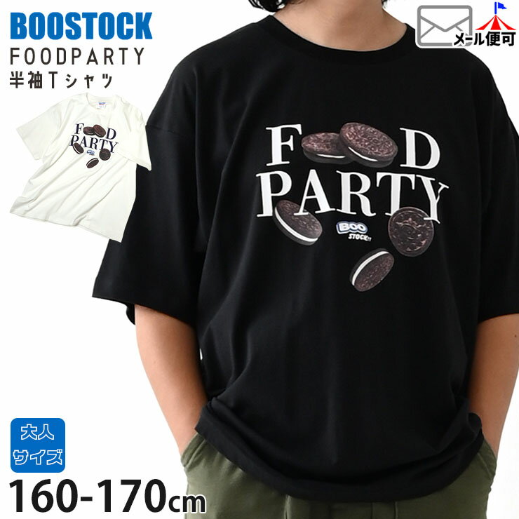 Rakuten - 【5月最終です!】【父の日対応】【メーカー価格3960円】BOOSTOCK 半袖Tシャツ FOOD PARTY メンズ レディース ジュニア 男性 女性 男の子 女の子 夏 綿100% トップス Tシャツ 半袖 大人サイズ 160 170 ブーストック 1005402F