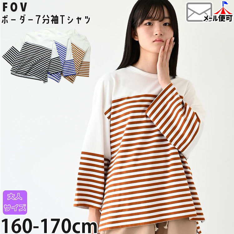 Rakuten - 【父の日対応】【メーカー価格3740円】 FOV 7分袖Tシャツ ボーダー 切替 オーバーサイズ レディース ジュニア 女性 女の子 男の子 春夏秋 半袖 長袖 トップス Tシャツ 大人サイズ フォブ 605402F