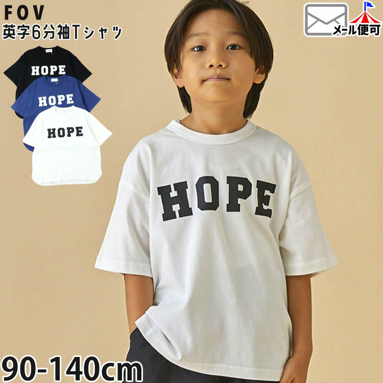 T-Shirts （Half Sleeves） - ☆選べる福袋2点1100円☆ 【メーカー価格2530円】FOV キッズ 6分袖Tシャツ HOPE 男の子 女の子 キッズ 春夏 綿100% 半袖Tシャツ トップス Tシャツ 半袖 子供服 フォブ 605404