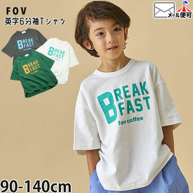 Rakuten - 【お目玉プライス】【メーカー価格2420円】FOV キッズ 6分袖Tシャツ BREAKFAST 男の子 女の子 キッズ 春夏 綿100% 半袖Tシャツ トップス Tシャツ 半袖 フォブ 605405