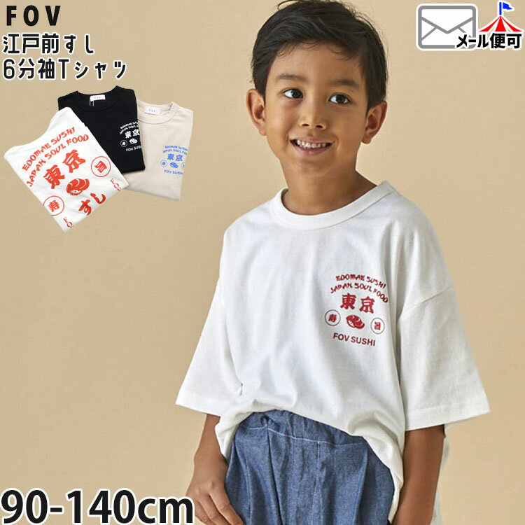 T-Shirts （Half Sleeves） - 【18日9:59までの110円OFFプライス】☆選べる福袋2点1100円☆ 【メーカー価格2530円】FOV キッズ 6分袖Tシャツ 江戸前寿司 男の子 女の子 キッズ 春夏 綿100% 半袖Tシャツ おもしろ トップス Tシャツ 半袖 フォブ 605406