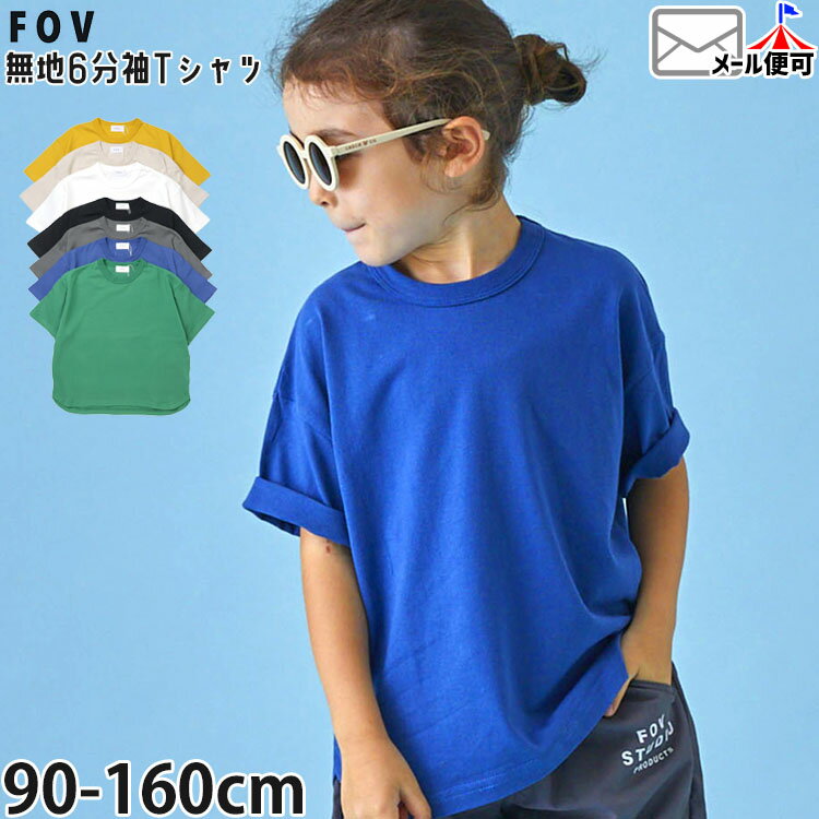 素色 - 【メーカー価格2090円】FOV 6分袖Tシャツ PLAIN 無地 カラー 綿100% 男の子 女の子 キッズ ジュニア 春夏 半袖Tシャツ 無地Tシャツ カラーTシャツ シンプル トップス Tシャツ 半袖 子供服 フォブ 青 緑 黄色 黒 白 605407
