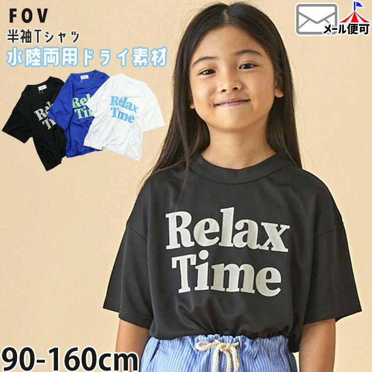 Rakuten - ☆選べる福袋2点1100円☆ 【メーカー価格2530円】FOV キッズ ジュニア 半袖Tシャツ 水陸両用素材 ドライTシャツ Relax Time 男の子 女の子 キッズ ジュニア トップス Tシャツ 半袖 水遊び アウトドア フォブ 605415