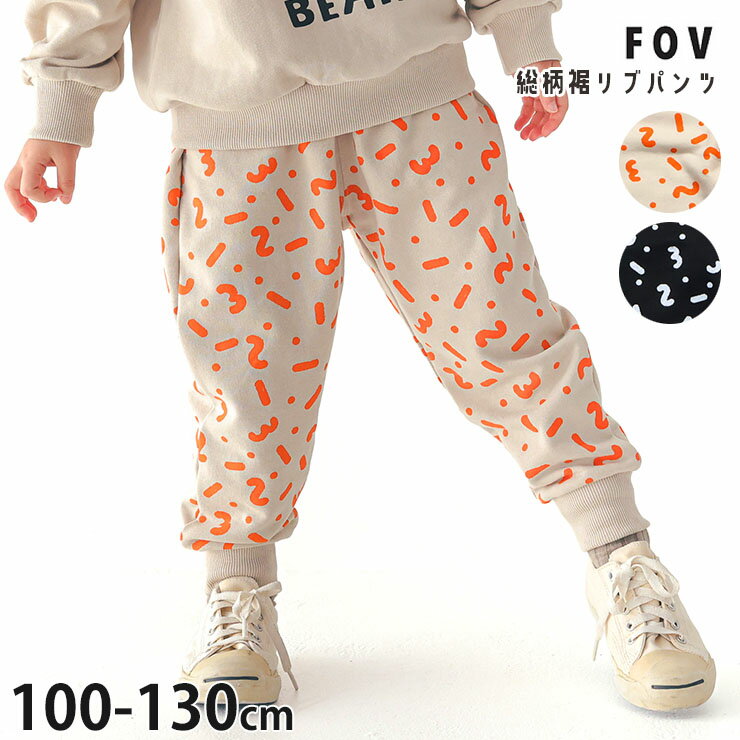 【大感謝祭！】☆お好み福袋2点2200円☆ 【メーカー価格3960円】FOV スウェットパンツ ロングパンツ 裾リブ 総柄 男の子 女の子 キッズ 春秋冬 ゆったり 両ポケット付き 後ろポケット付き 長ズボン ズボン ボトムス 子供服 フォブ 110 120 130 黒 白 614785