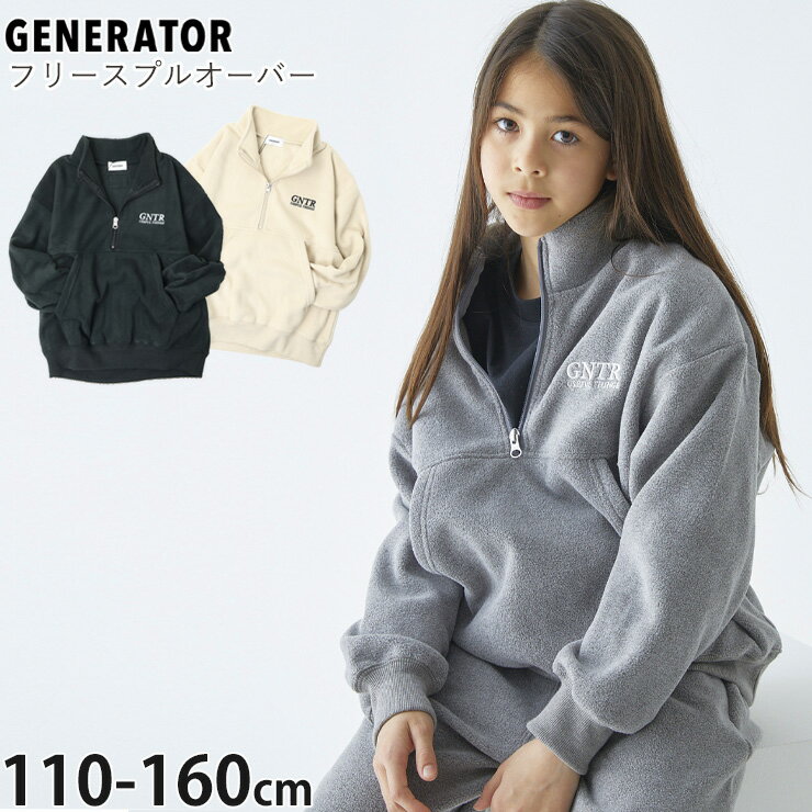 ☆お好み福袋2点2200円☆ 【メーカー価格4400円】GENERATOR ハーフジッププルオーバー フリース ロゴ刺しゅう 男の子 女の子 キッズ 秋冬 トレーナー 長袖 トップス 子供服 ジェネレーター 110 120 130 140 グレー 黒 白 914713