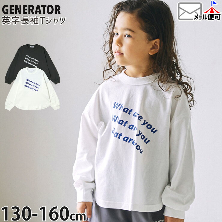 【メーカー価格2750円】GENERATOR 長袖Tシャツ What are you 袖リブ ビッグシルエット 男の子 女の子 キッズ 春秋 綿100% ロンT ロングスリーブ トップス 子供服 ジェネレーター 130 140 150 160 グレー 白 926403