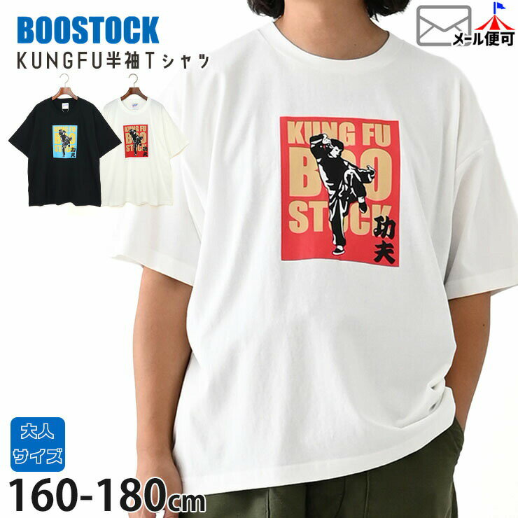  BOOSTOCK 半袖Tシャツ KUNGFU メンズ レディース ジュニア 男性 女性 男の子 女の子 夏 綿100% トップス Tシャツ 半袖 大人サイズ 160 170 180 ブーストック 1005407F ☆お好み福袋2点2200円☆