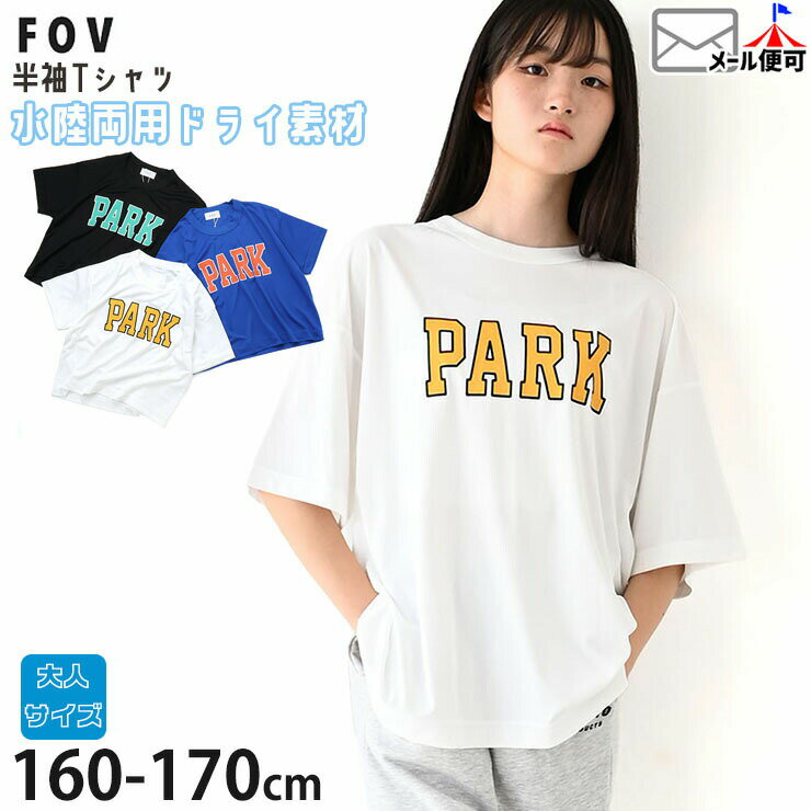 Rakuten - 【メーカー価格3080円】FOV 半袖Tシャツ 水陸両用Tシャツ ドライTシャツ PARK レディース ジュニア 女性 女の子 男の子 夏 水陸両用素材 半袖 Tシャツ トップス 大人サイズ 水遊び アウトドア フォブ 605419F