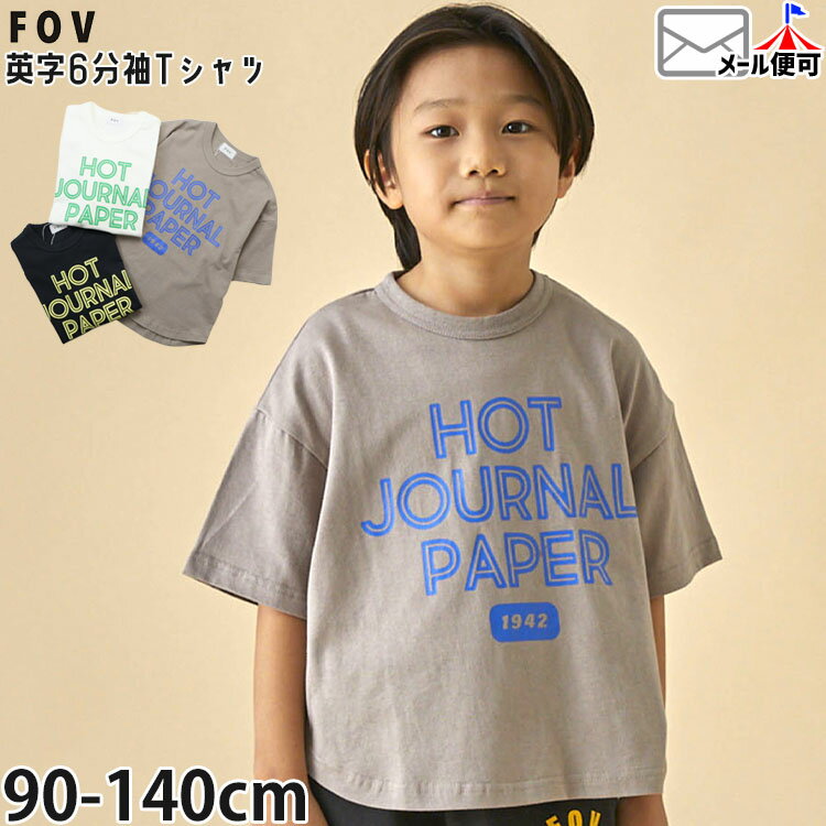☆選べる福袋2点1100円☆ FOV キッズ 6分袖Tシャツ HOT JOURNAL PAPER 男の子 女の子 キッズ 春夏 綿100% 半袖Tシャツ トップス Tシャツ 半袖 フォブ 605422