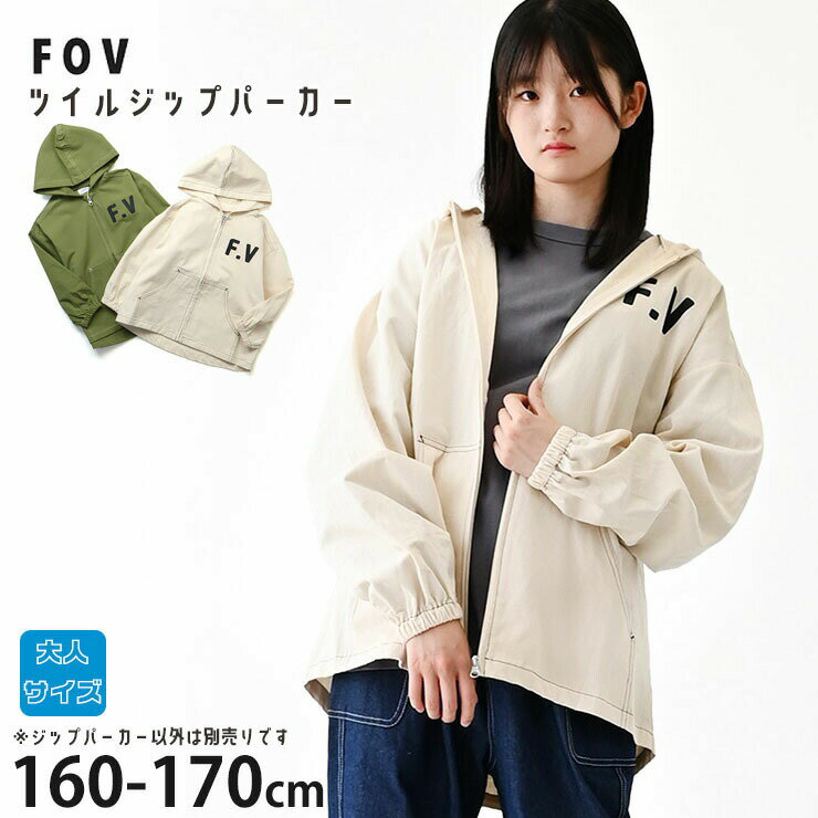  FOV ツイルジップパーカー F.V レディース ジュニア 女性 女の子 男の子 春秋 綿100% 羽織 ジップアップ パーカー 大人サイズ フォブ 625101F ☆お好み福袋2点2200円☆