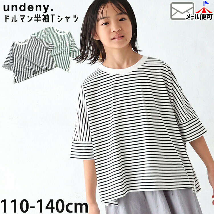 Rakuten - ☆選べる福袋2点1100円☆ 【メーカー価格4290円】undeny キッズ 半袖Tシャツ ドルマンスリーブ ボーダー 女の子 男の子 キッズ 春夏 半袖 Tシャツ トップス アンディニー 705406