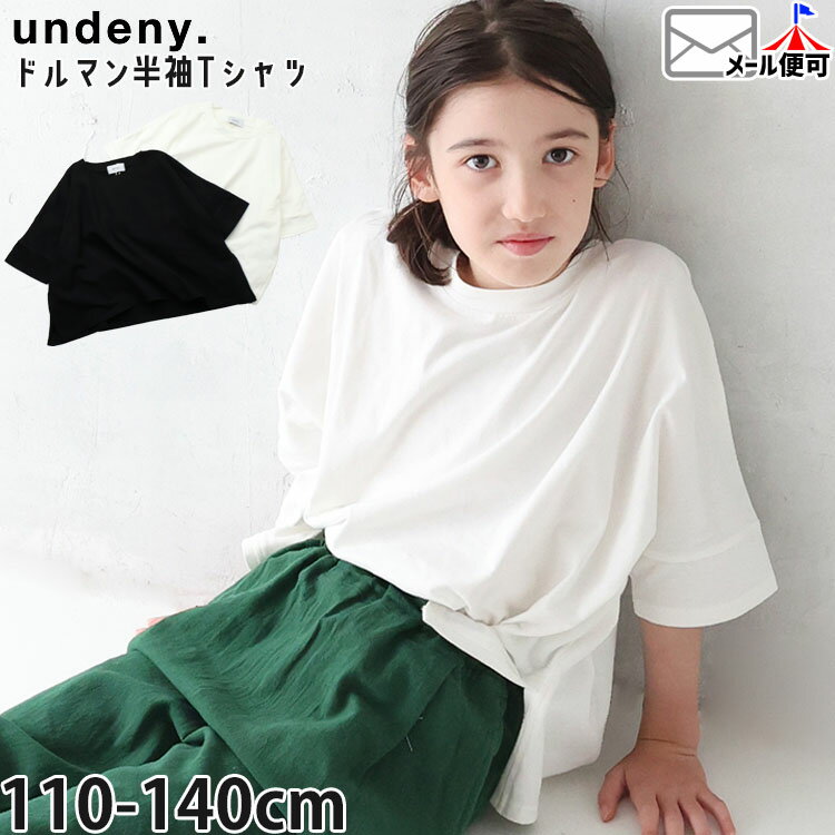Rakuten - 【メーカー価格4290円】undeny キッズ 半袖Tシャツ ドルマンスリーブ 無地 カラー 女の子 男の子 キッズ 春夏 半袖 Tシャツ 無地Tシャツ トップス アンディニー 705407