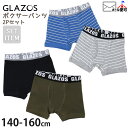 【メーカー価格1,320円】ボーイズボクサーパンツ 2枚セット 下着 男の子 キッズ ジュニア 綿100% 前開き 無地 ボーダー GLAZOS グラソス 2枚...
