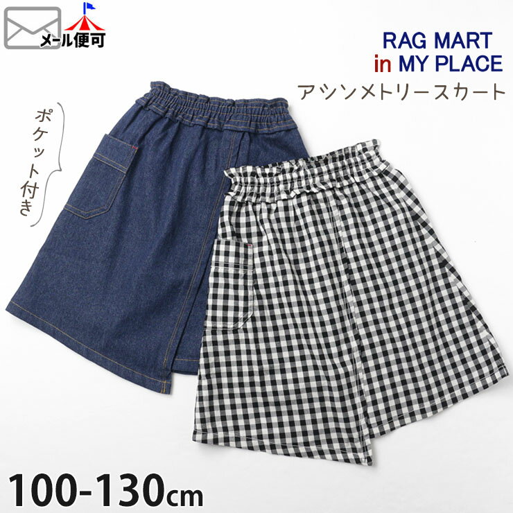 アシンメトリースカート ひざ下丈 デニム ウエストゴム キッズ 女の子 RAG MART ラグマート インマイプレイス IN MY PLACE 100 110 120 130 2212812 カジュアル ボトムス 子供 子供服 春夏 【メール便対象】