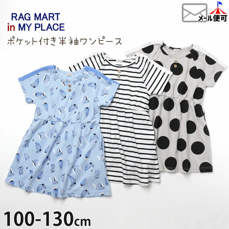 半袖ワンピース ヨット ボーダー 水玉 ドット 総柄 ポケット付き 綿100 キッズ 女の子 RAG MART IN MY PLACE ラグマート インマイプレイス 100-130cm 2712807 カットソーワンピース 子供 子供服 夏 【メール便対象】