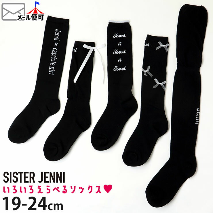 SISTER JENNI シスタージェニィ 靴下 ハイソックス ニーハイソックス オーバーニー ハートロゴ シースルー チェリーロゴ 【 jen-sox2 】【 19-21cm 22-24cm 】ジュニア キッズ 女の子 ソックス 子供 子供服 小学生【メール便対象】