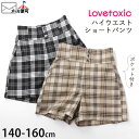 Lovetoxic ラブトキシック ハイウエストショートパンツ チェック ウエストアジャスターゴム ポケット付き キッズ ジュニア 女の子 【 8333141 】【 140cm 150cm 160cm 】 ボトムス 子供 子供服 秋冬 【メール便対象】 1