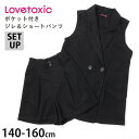 Lovetoxic ラブトキシック ジレセットアップ ジレ ショートパンツ 無地 カラー ブラック【 8333320 】【 S(140cm) M(150cm) L(160cm) 】【ポケット付き 上下セット ベスト ボトムス 子供 子供服 キッズ ジュニア 女の子 秋冬】