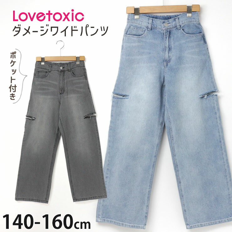 Lovetoxic ラブトキシック デニムワイドパンツ ダメージ加工 アジャスター付き ポケット付き キッズ ジュニア 女の子【 8341102 】【 140cm 150cm 160cm 】おしゃれ カジュアル ジーンズ ジーパン ロングパンツ 長ズボン ボトムス 子供 子供服のサムネイル