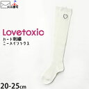 ☆選べる福袋2点1100円☆ Lovetoxic ラブトキシック ニーハイソックス オーバーニー 靴下 ロゴハート 刺繍 【 8341537 】【 20-22cm 23-25cm 】子供 子供服 キッズ ジュニア 女の子 春 秋 冬【メール便対象】