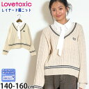 【メーカー価格4,389円】Lovetoxic ニットセーター シャツレイヤード風 タイ付き 女の子 キッズ ジュニア 秋冬 ロゴ ライン ケーブル柄 洗える ...