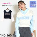 【メーカー価格4829円】Lovetoxic レイヤードニットトップス ニットベストドッキング 長袖シャツ 重ね着風 女の子 キッズ ジュニア 春秋冬 ドッキン...