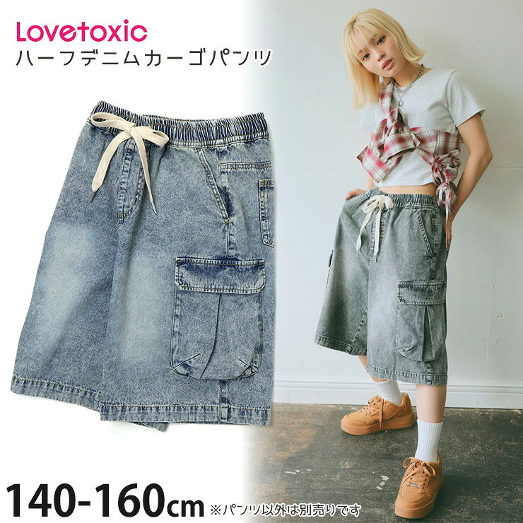 【メーカー価格4829円】 Lovetoxic ハーフデニムカーゴパンツ ヴィンテージ加工 女の子 キッズ ジュニア 綿100% 両ポケット付き ゆったり 半ズボン ズボン デニムパンツ ハーフパンツ ボトムス 子供服 ダンスウェア LTXC ラブトキシック 7753109