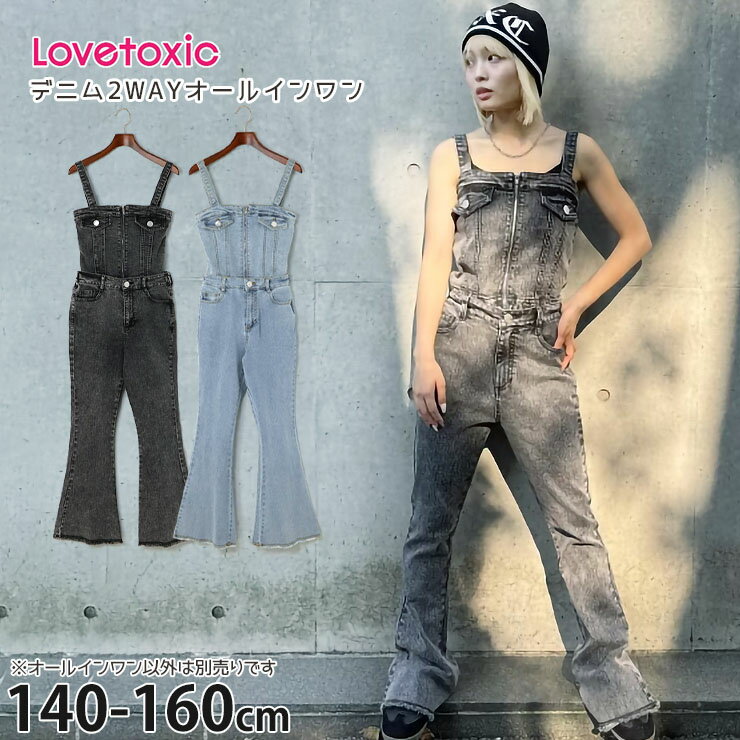 【メーカー価格7689円】 Lovetoxic ジュニア デニム2WAYオールインワン 女の子 キッズ ジュニア 両ポケット付き サロペットパンツ オーバーオール ビスチェ ロングパンツ トップス ズボン ボトムス 子供服 LTXC ラブトキシック 7753313（楽天・ベビー＆子供服ピカデリーサーカス）