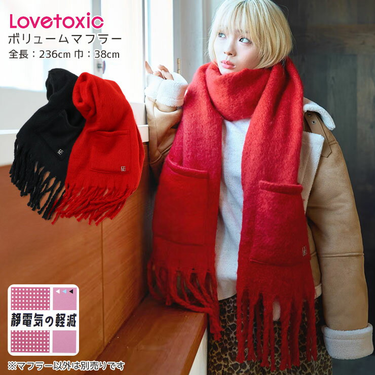 ☆お好み福袋2点2200円☆ 【メーカー価格1749円】Lovetoxic ボリュームマフラー 静電気軽減 女の子 キッズ ジュニア 冬用 子供服 小学生 中学生 ラブトキシック 赤 黒 7753425