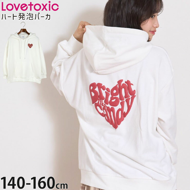 【メーカー価格2959円】Lovetoxic プルパーカー ハート 発泡プリント 女の子 キッズ ジュニア 秋冬 フーディー トレーナー スウェット 裏毛 長袖 トップス 子供服 LTXC ラブトキシック 140 150 160 白 7761200