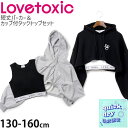 Lovetoxic ラブトキシック 2点セット カップ付タンクトップ 短丈プルパーカー ロゴ 吸水速乾 グレイ ブラック【 8333243 】【 SS(130cm) S(140cm) M(150cm) L(160cm) 】【トレーナー スウェット 裏毛 長袖 トップス 子供 子供服 キッズ ジュニア 女の子 春秋】