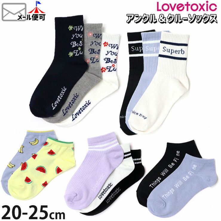 Lovetoxic ラブトキシック アンクルソックス クルーソックス 靴下 のびのびソックス スイカ バナナ フルーツ 2本ライン リブライン ロゴ 【 ltx-sox1 】【 F(20-25cm) 】子供 子供服 キッズ ジュニア 女の子 小学生 小学校 中学生 ガールズ【メール便対象】